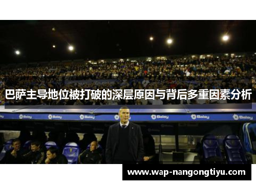 巴萨主导地位被打破的深层原因与背后多重因素分析