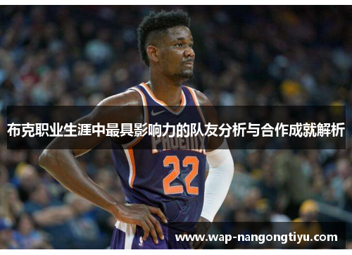 布克职业生涯中最具影响力的队友分析与合作成就解析