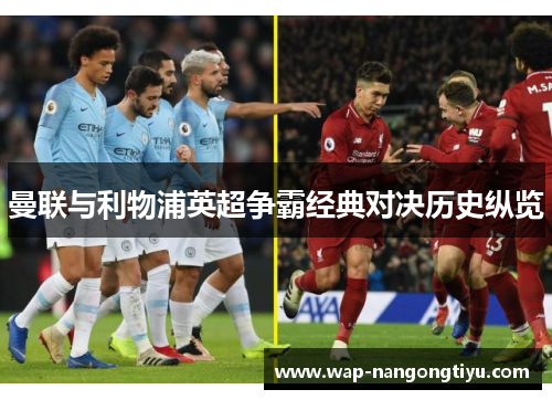 曼联与利物浦英超争霸经典对决历史纵览