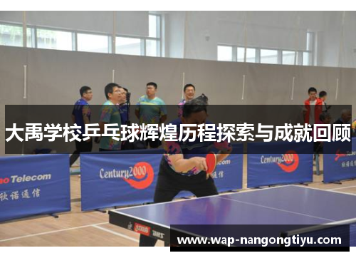 大禹学校乒乓球辉煌历程探索与成就回顾