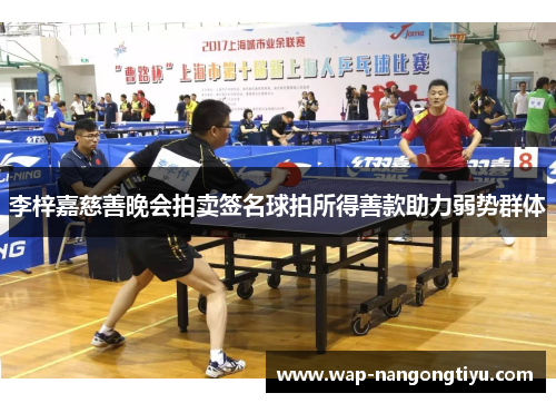 李梓嘉慈善晚会拍卖签名球拍所得善款助力弱势群体