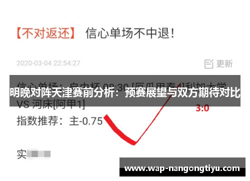 明晚对阵天津赛前分析：预赛展望与双方期待对比