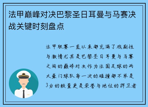 法甲巅峰对决巴黎圣日耳曼与马赛决战关键时刻盘点