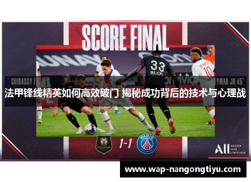 法甲锋线精英如何高效破门 揭秘成功背后的技术与心理战