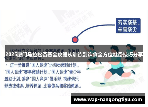 2025厦门马拉松备赛全攻略从训练到饮食全方位准备技巧分享