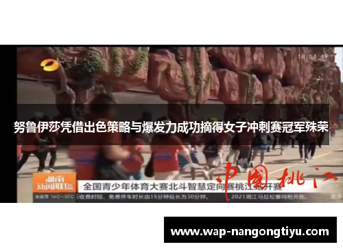 努鲁伊莎凭借出色策略与爆发力成功摘得女子冲刺赛冠军殊荣