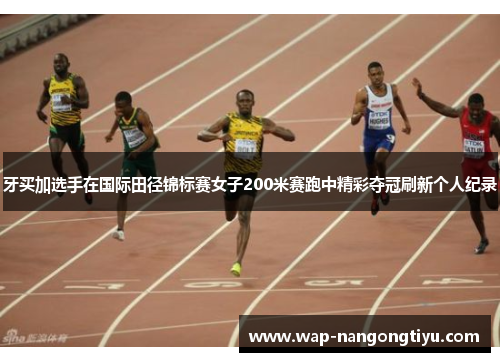 牙买加选手在国际田径锦标赛女子200米赛跑中精彩夺冠刷新个人纪录
