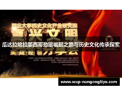 瓜达拉哈拉墨西哥劲旅崛起之路与历史文化传承探索