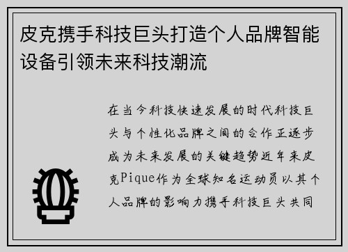 皮克携手科技巨头打造个人品牌智能设备引领未来科技潮流