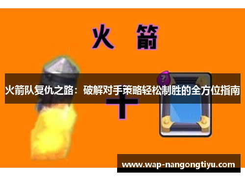 火箭队复仇之路：破解对手策略轻松制胜的全方位指南