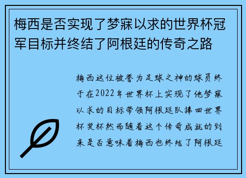 梅西是否实现了梦寐以求的世界杯冠军目标并终结了阿根廷的传奇之路