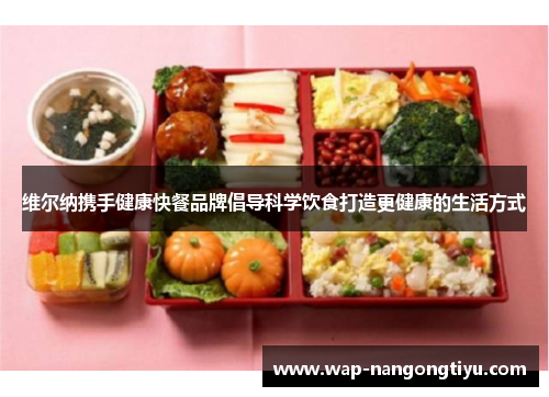 维尔纳携手健康快餐品牌倡导科学饮食打造更健康的生活方式