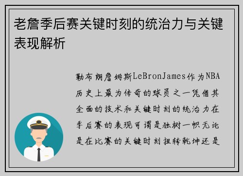老詹季后赛关键时刻的统治力与关键表现解析