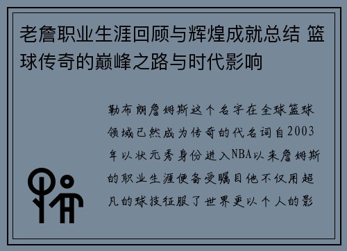 老詹职业生涯回顾与辉煌成就总结 篮球传奇的巅峰之路与时代影响