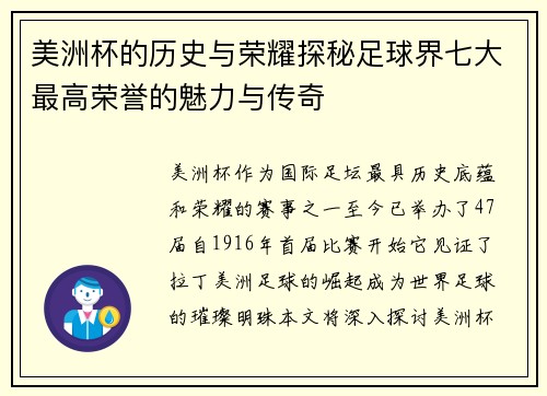 美洲杯的历史与荣耀探秘足球界七大最高荣誉的魅力与传奇