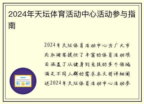 2024年天坛体育活动中心活动参与指南