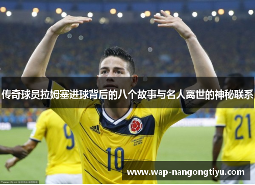 传奇球员拉姆塞进球背后的八个故事与名人离世的神秘联系