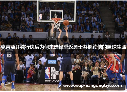 克莱离开独行侠后为何未选择重返勇士并继续他的篮球生涯