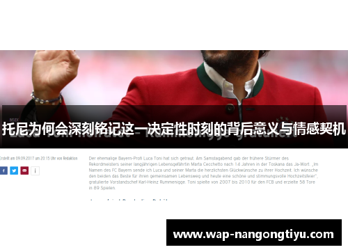 托尼为何会深刻铭记这一决定性时刻的背后意义与情感契机