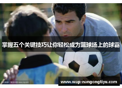 掌握五个关键技巧让你轻松成为篮球场上的球霸