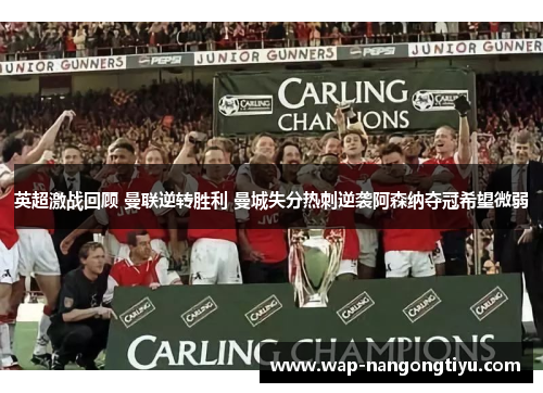 英超激战回顾 曼联逆转胜利 曼城失分热刺逆袭阿森纳夺冠希望微弱
