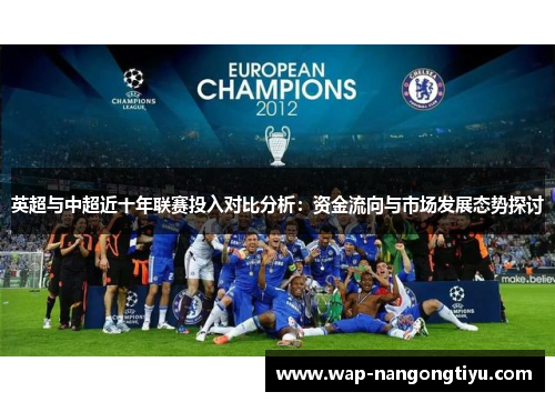 英超与中超近十年联赛投入对比分析：资金流向与市场发展态势探讨