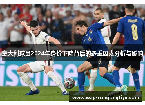 意大利球员2024年身价下降背后的多重因素分析与影响