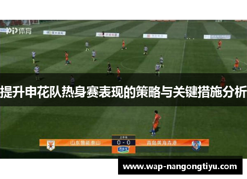 提升申花队热身赛表现的策略与关键措施分析
