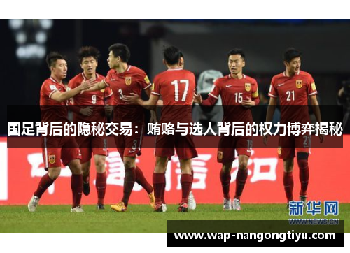 国足背后的隐秘交易：贿赂与选人背后的权力博弈揭秘