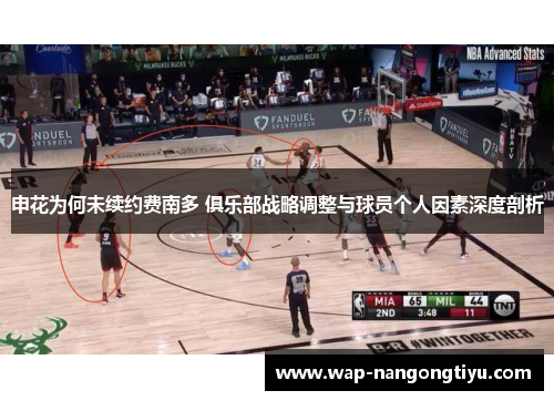 申花为何未续约费南多 俱乐部战略调整与球员个人因素深度剖析
