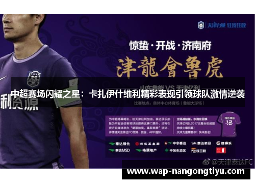 中超赛场闪耀之星：卡扎伊什维利精彩表现引领球队激情逆袭