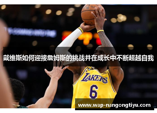戴维斯如何迎接詹姆斯的挑战并在成长中不断超越自我