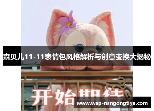 森贝儿11-11表情包风格解析与创意变换大揭秘