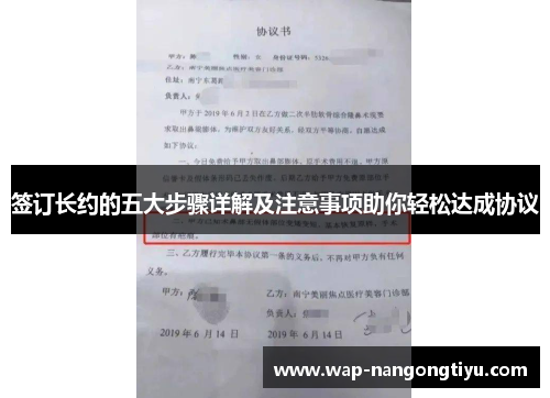 签订长约的五大步骤详解及注意事项助你轻松达成协议
