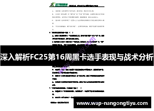 深入解析FC25第16周黑卡选手表现与战术分析