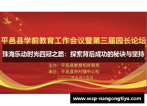 珠海乐动时光四冠之路：探索背后成功的秘诀与坚持