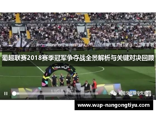 葡超联赛2018赛季冠军争夺战全景解析与关键对决回顾