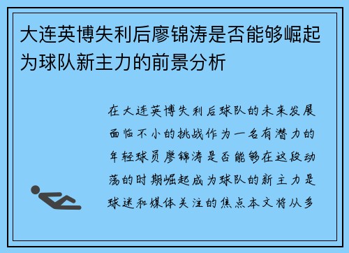 大连英博失利后廖锦涛是否能够崛起为球队新主力的前景分析