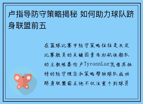 卢指导防守策略揭秘 如何助力球队跻身联盟前五