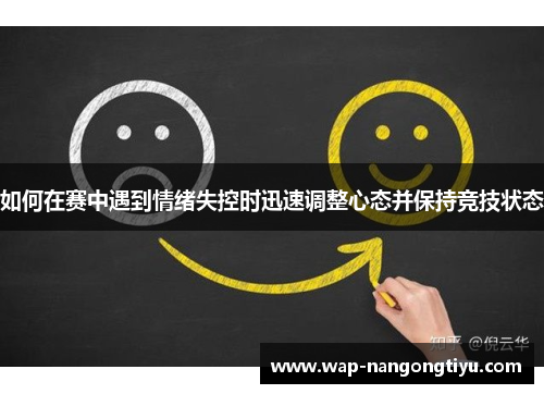 如何在赛中遇到情绪失控时迅速调整心态并保持竞技状态