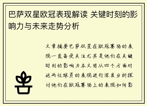 巴萨双星欧冠表现解读 关键时刻的影响力与未来走势分析