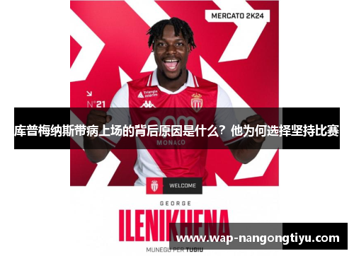 库普梅纳斯带病上场的背后原因是什么？他为何选择坚持比赛