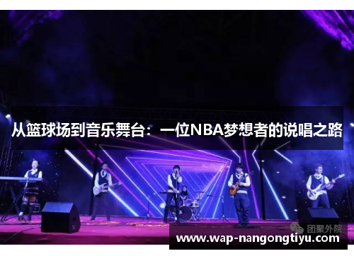 从篮球场到音乐舞台：一位NBA梦想者的说唱之路