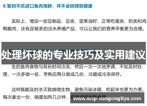 处理坏球的专业技巧及实用建议