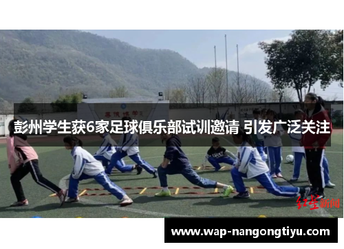 彭州学生获6家足球俱乐部试训邀请 引发广泛关注
