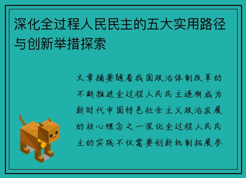 深化全过程人民民主的五大实用路径与创新举措探索