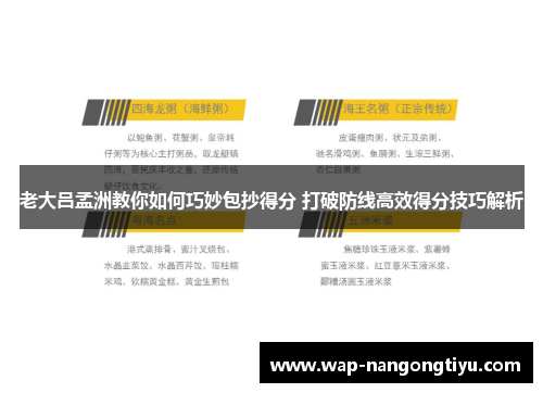 老大吕孟洲教你如何巧妙包抄得分 打破防线高效得分技巧解析