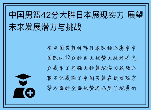 中国男篮42分大胜日本展现实力 展望未来发展潜力与挑战