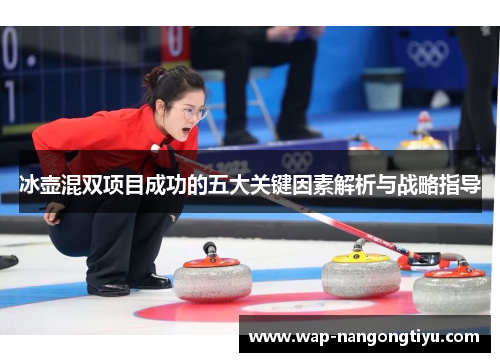 冰壶混双项目成功的五大关键因素解析与战略指导