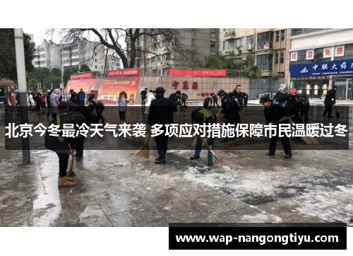 北京今冬最冷天气来袭 多项应对措施保障市民温暖过冬
